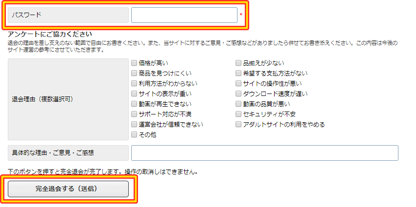 DUGAの退会方法(完全退会の入力画面)
