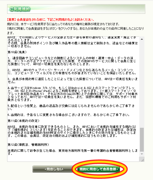 ABVでくすぐり動画を見るために利用規約に同意する